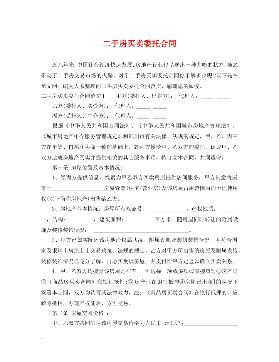 二手房买卖委托合同_第1页