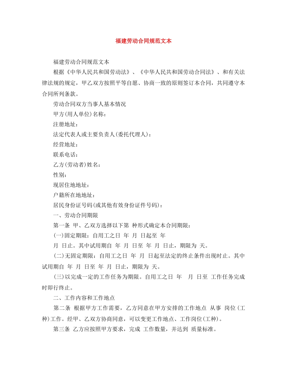 福建劳动合同规范文本 _第1页