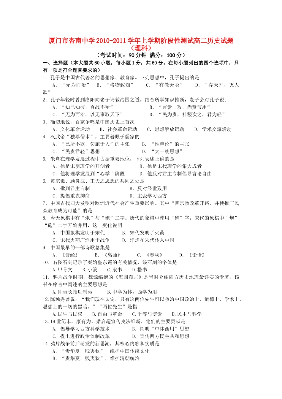 福建省厦门市杏南20102011高二历史上学期期中试题 理 人民版会员独享 _第1页