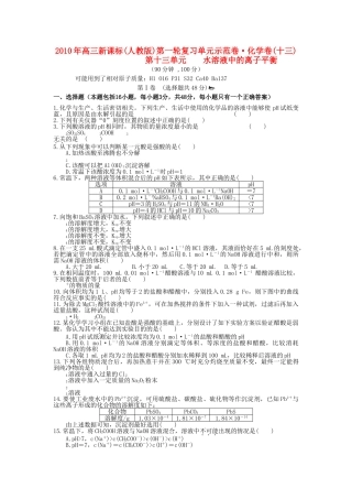 高考化学 第十三单元 水溶液中的离子平衡成稿单元测试卷 新人教版 