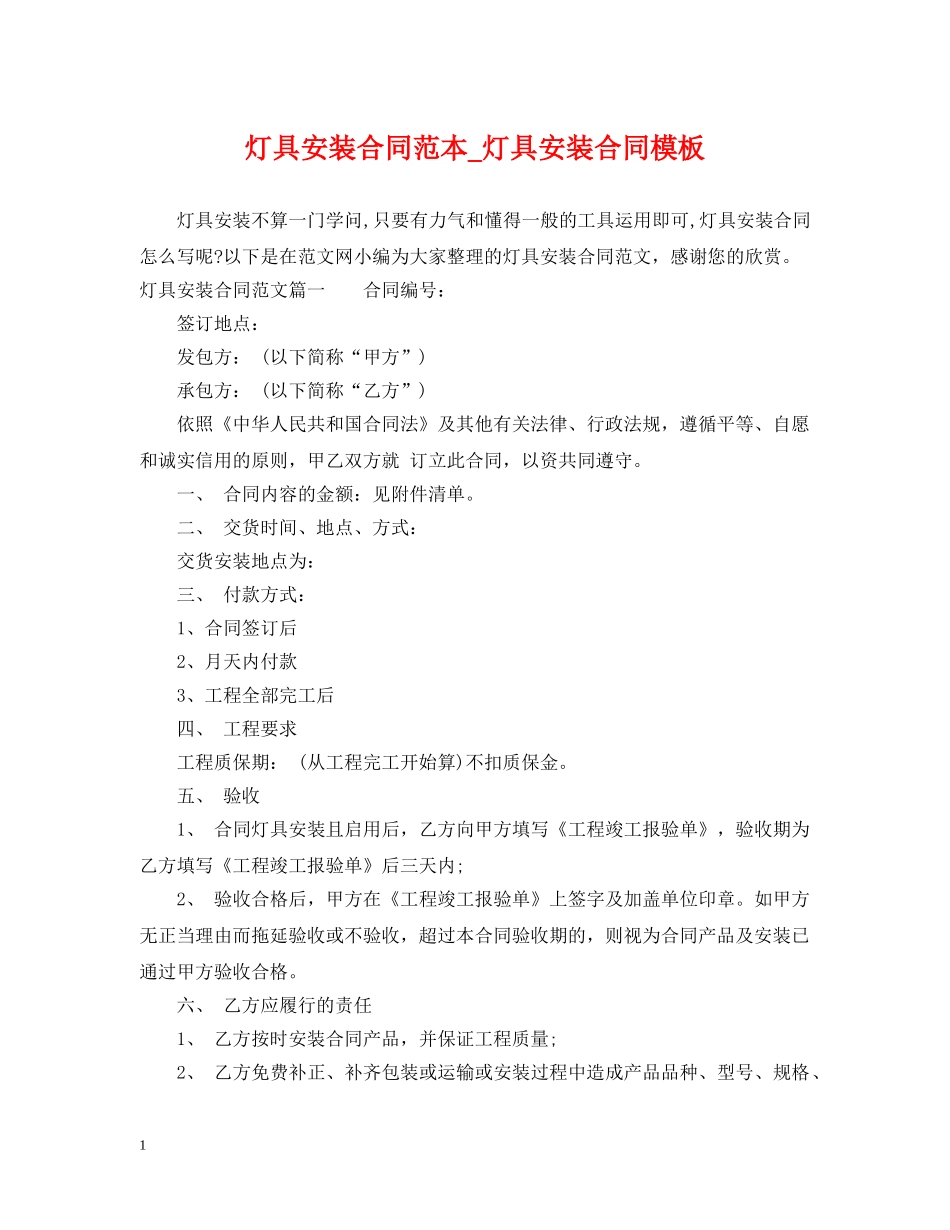 灯具安装合同范本_灯具安装合同模板 _第1页