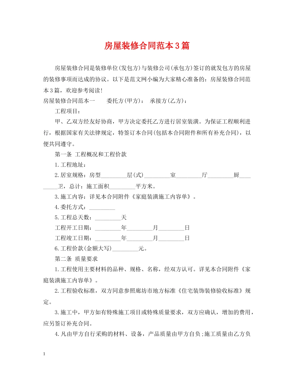 房屋装修合同范本3篇 _第1页