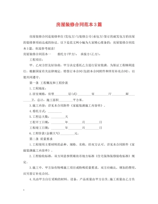 房屋装修合同范本3篇 