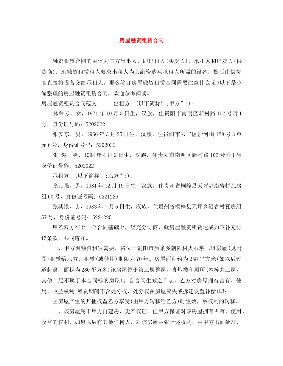 房屋融资租赁合同 _第1页