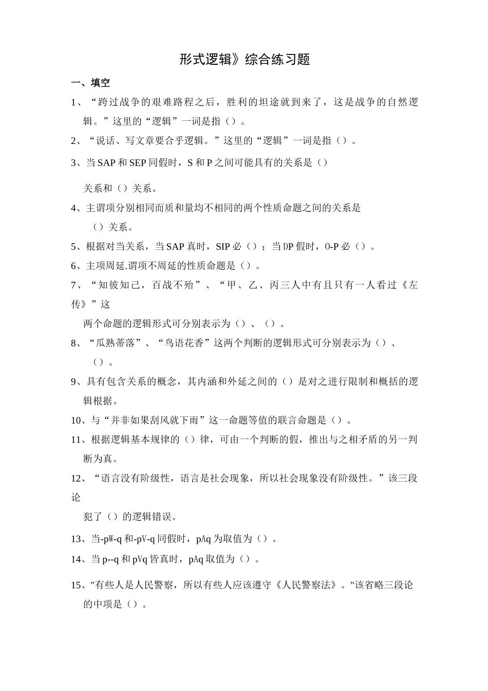 形式逻辑练习题_第1页