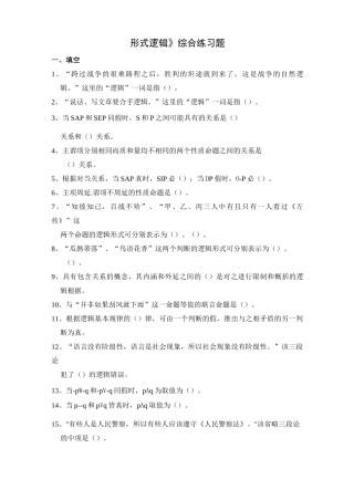 形式逻辑练习题