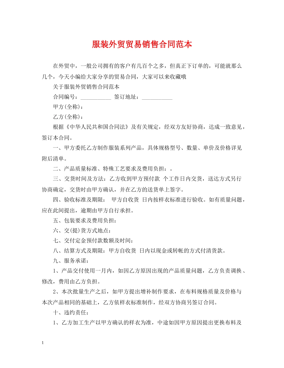 服装外贸贸易销售合同范本 _第1页