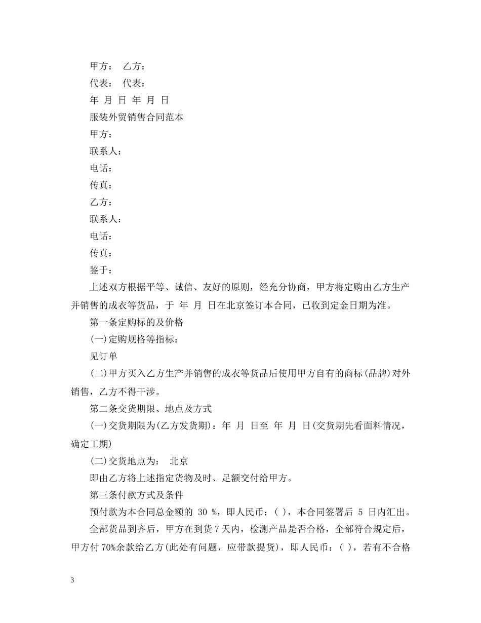 服装外贸贸易销售合同范本 _第3页
