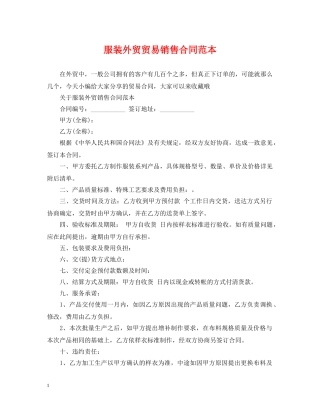 服装外贸贸易销售合同范本 
