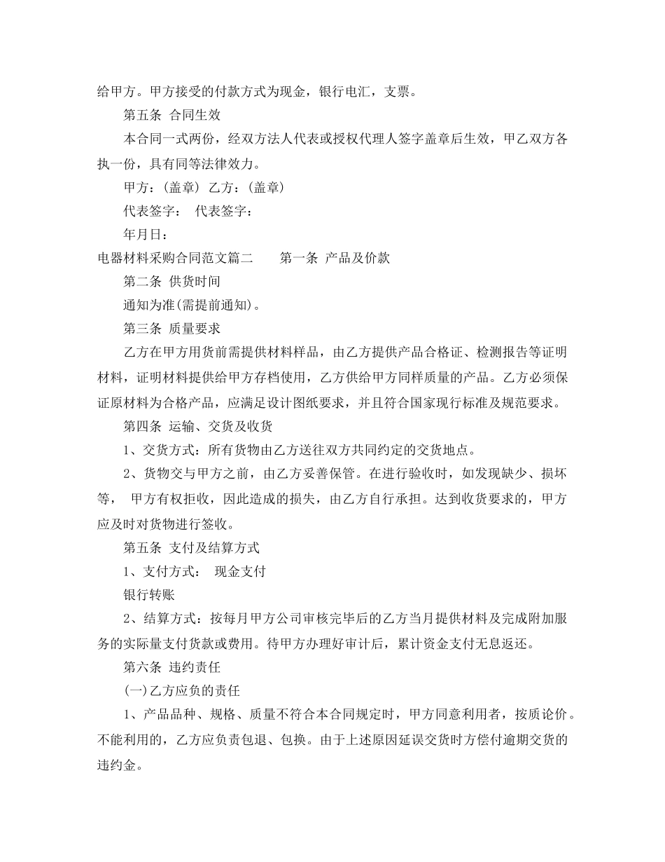 电器材料采购合同范本_电器材料采购合同格式 _第2页