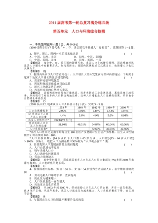 高考地理第一轮总复习 第五单元 人口与环境综合检测 
