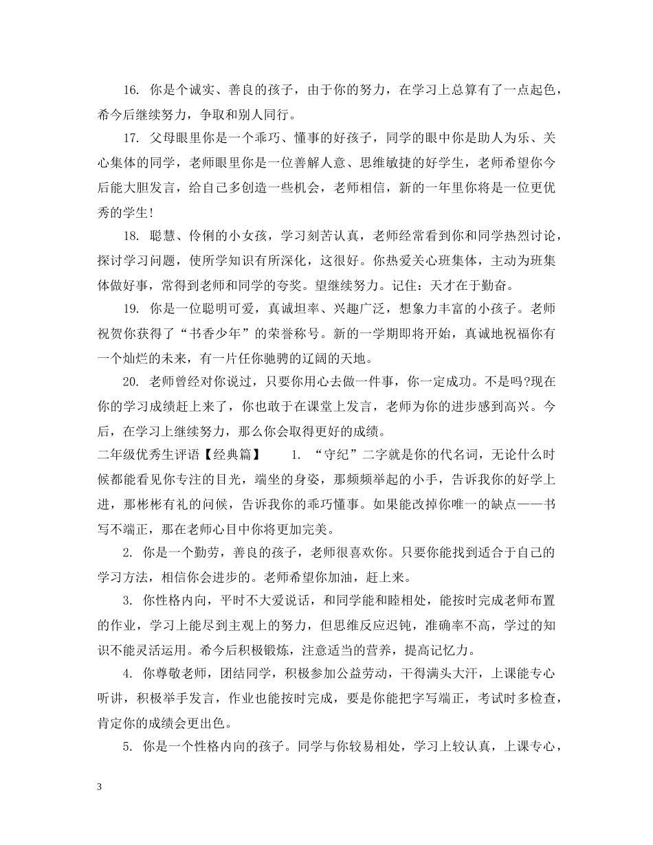 二年级优秀生评语_第3页