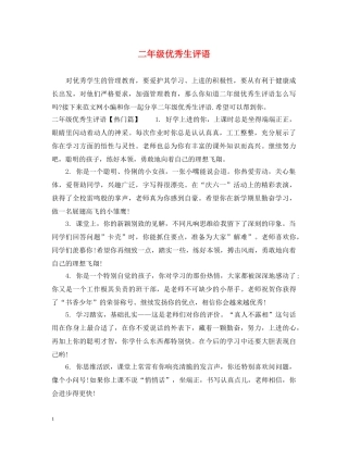 二年级优秀生评语