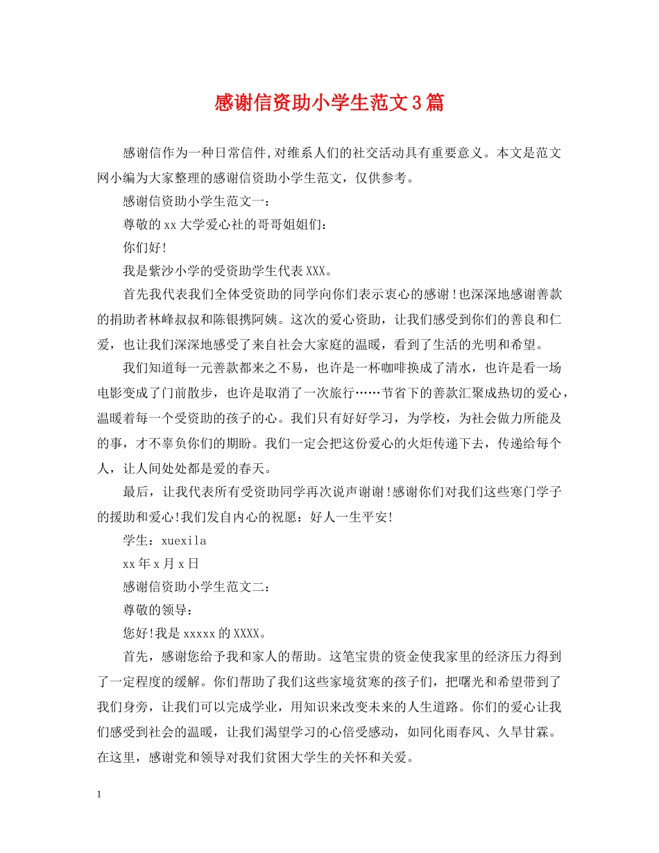感谢信资助小学生范文3篇 _第1页