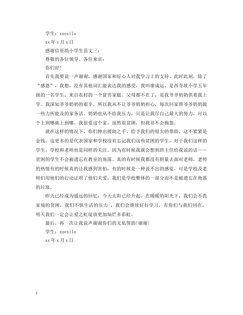 感谢信资助小学生范文3篇 _第3页