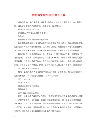 感谢信资助小学生范文3篇 