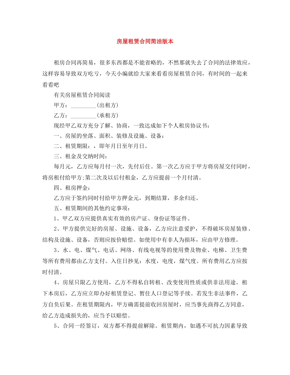 房屋租赁合同简洁版本 _第1页