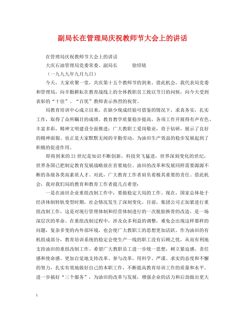 副局长在管理局庆祝教师节大会上的讲话_第1页