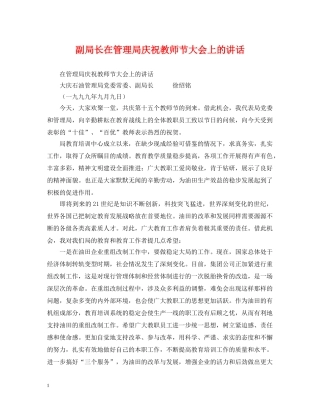 副局长在管理局庆祝教师节大会上的讲话