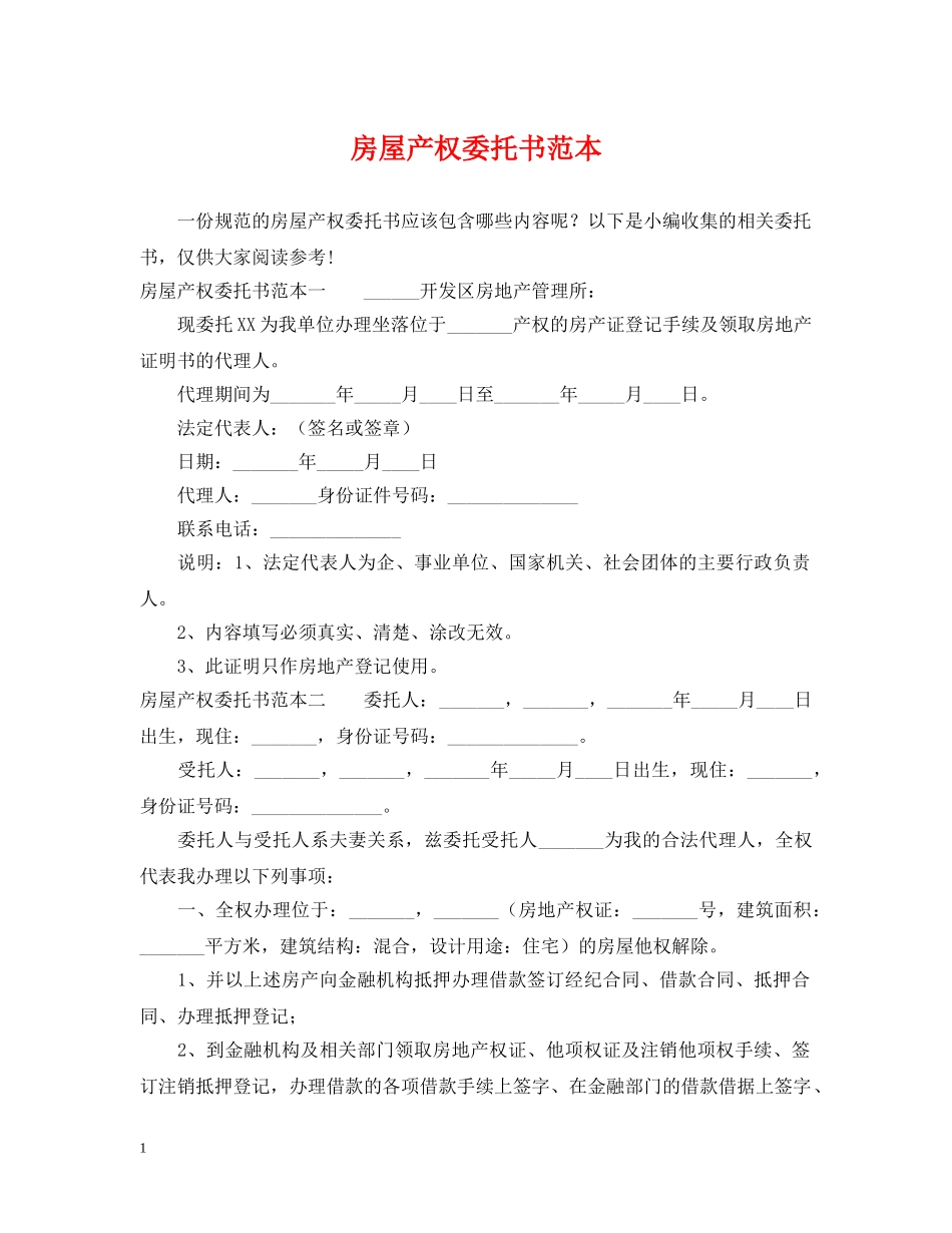 房屋产权委托书范本 _第1页