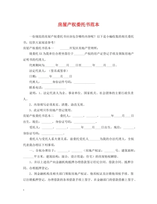 房屋产权委托书范本 