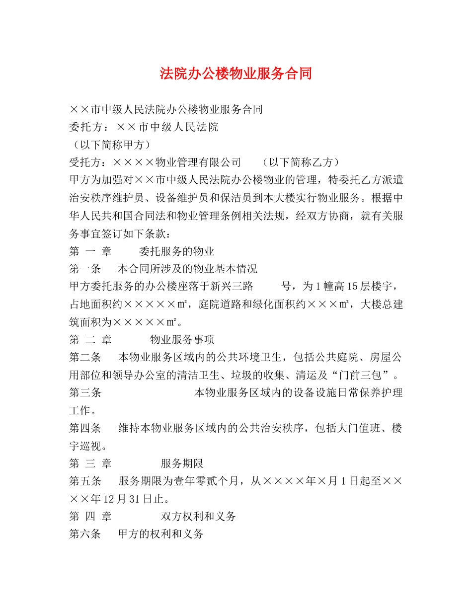 法院办公楼物业服务合同 _第1页