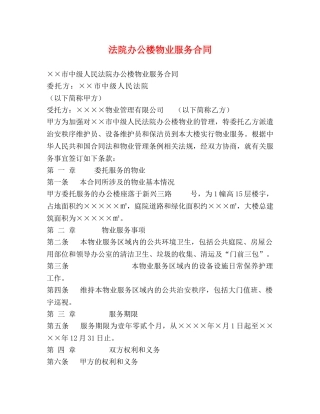 法院办公楼物业服务合同 