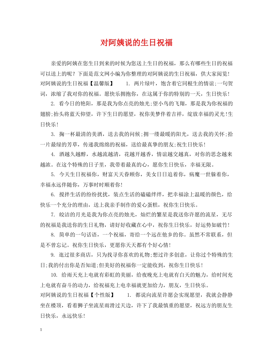 对阿姨说的生日祝福 _第1页