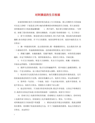 对阿姨说的生日祝福 