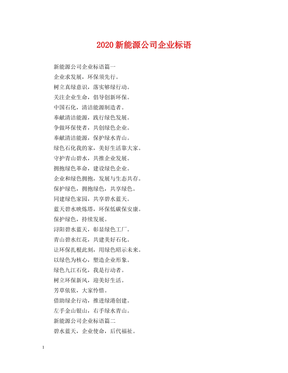 2024新能源公司企业标语_第1页