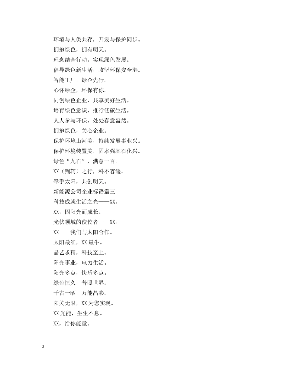 2024新能源公司企业标语_第3页