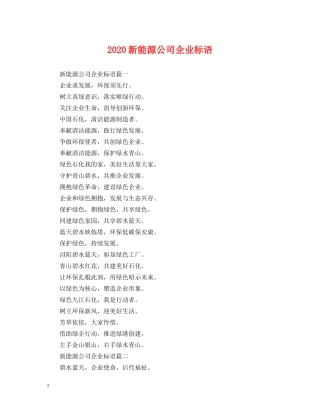 2024新能源公司企业标语