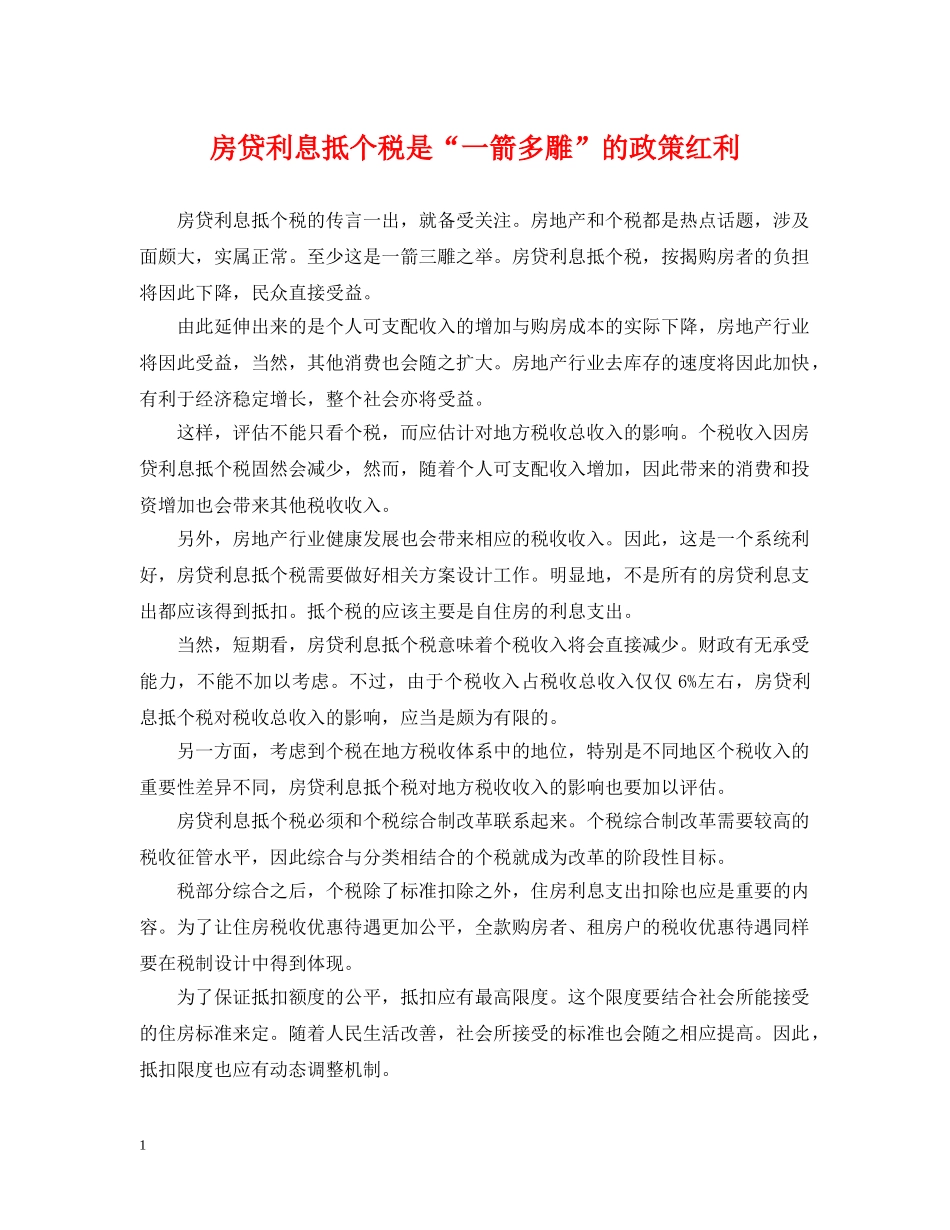 房贷利息抵个税是“一箭多雕”的政策红利 _第1页