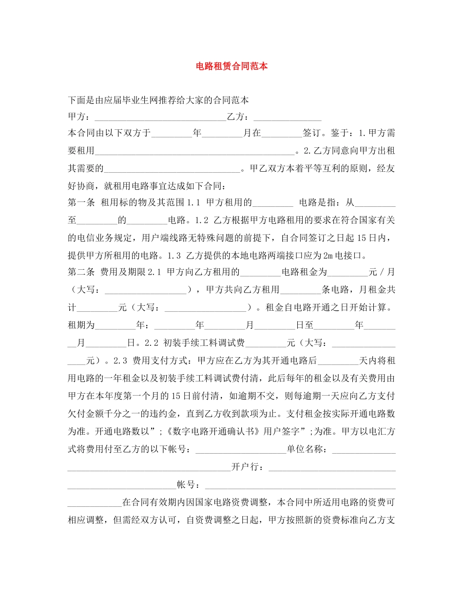 电路租赁合同范本 _第1页