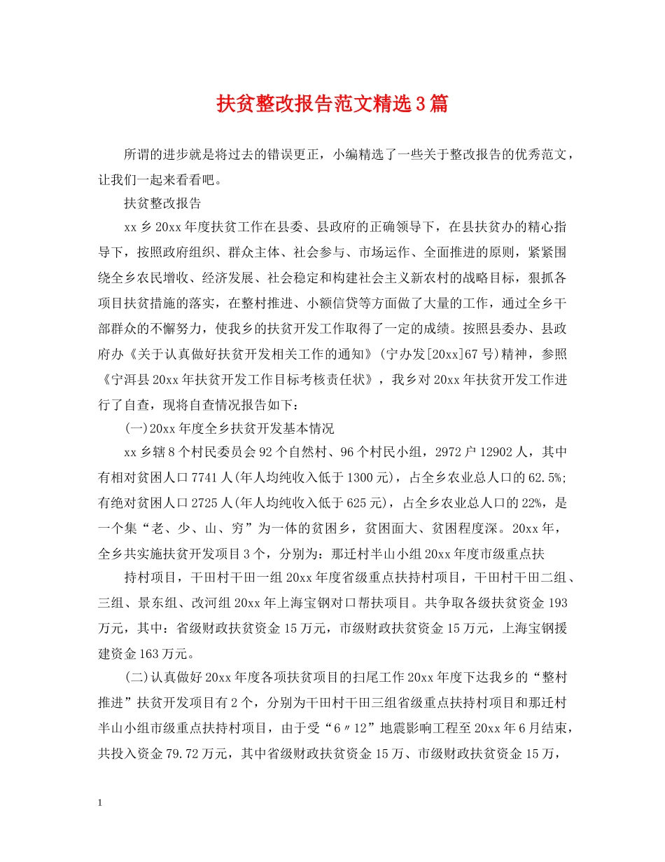 扶贫整改报告范文精选3篇 _第1页