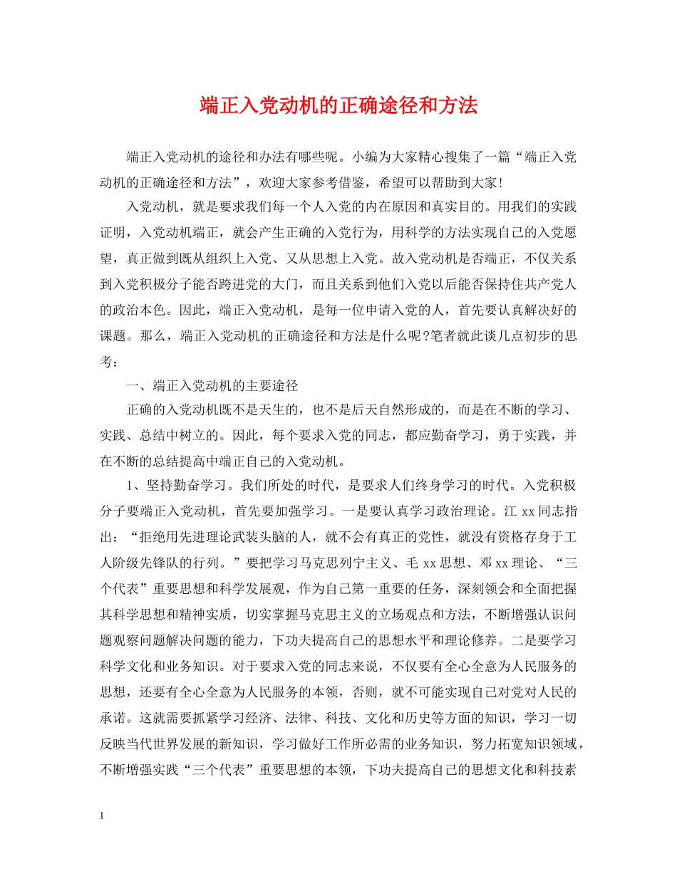 端正入党动机的正确途径和方法 _第1页