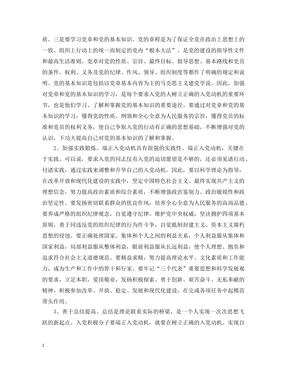 端正入党动机的正确途径和方法 _第2页