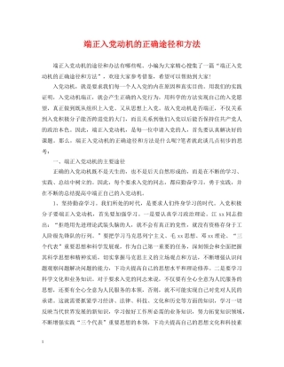端正入党动机的正确途径和方法 