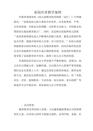 家园共育教学案例
