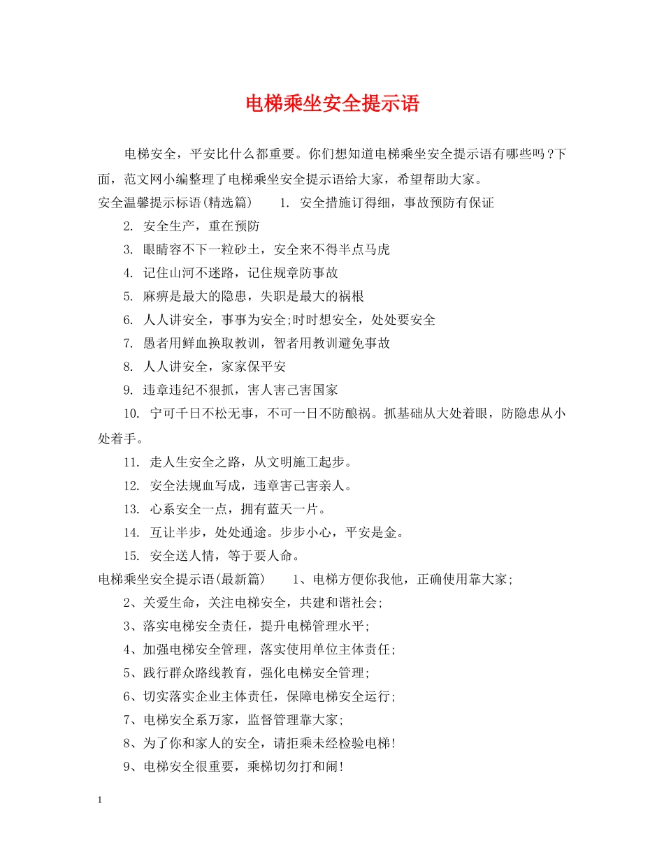 电梯乘坐安全提示语 _第1页