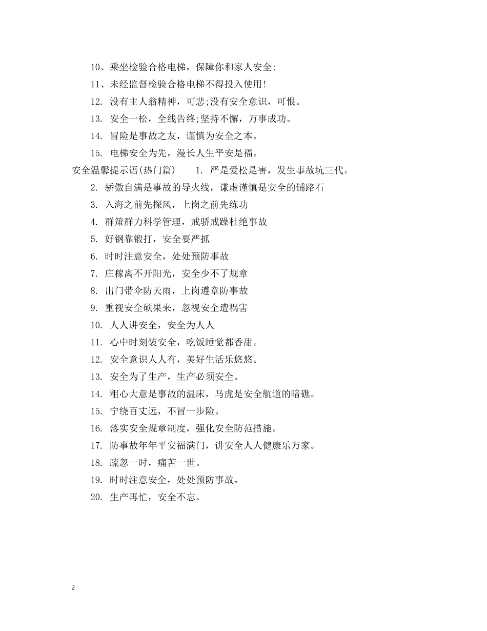 电梯乘坐安全提示语 _第2页
