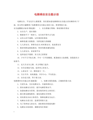 电梯乘坐安全提示语 
