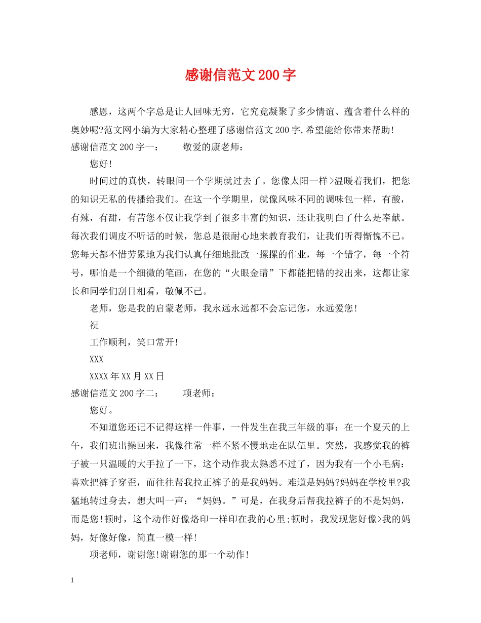 感谢信范文200字 _第1页