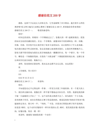 感谢信范文200字 