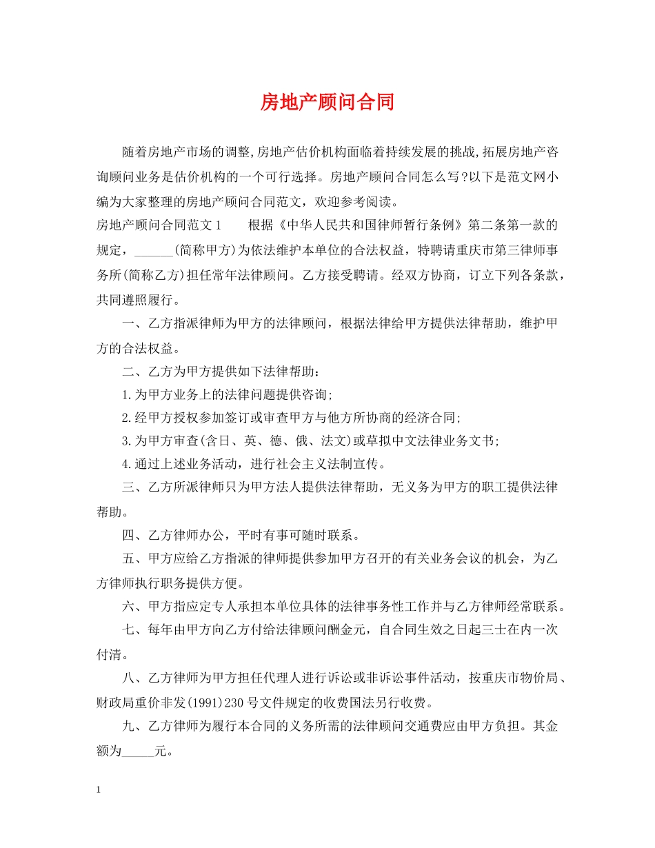 房地产顾问合同 _第1页