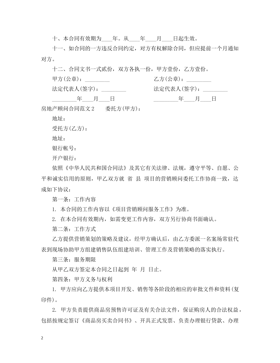 房地产顾问合同 _第2页