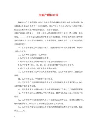 房地产顾问合同 