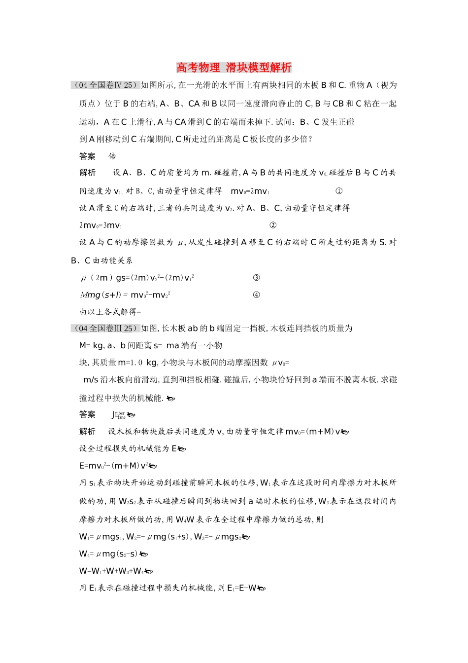 高考物理 滑块模型解析 _第1页