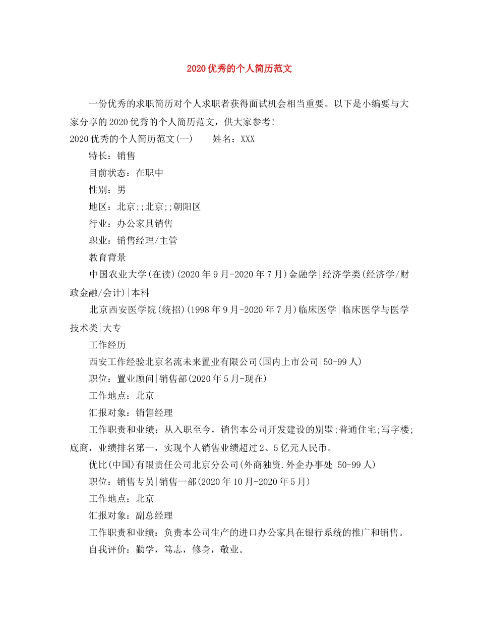 2024优秀的个人简历范文_第1页