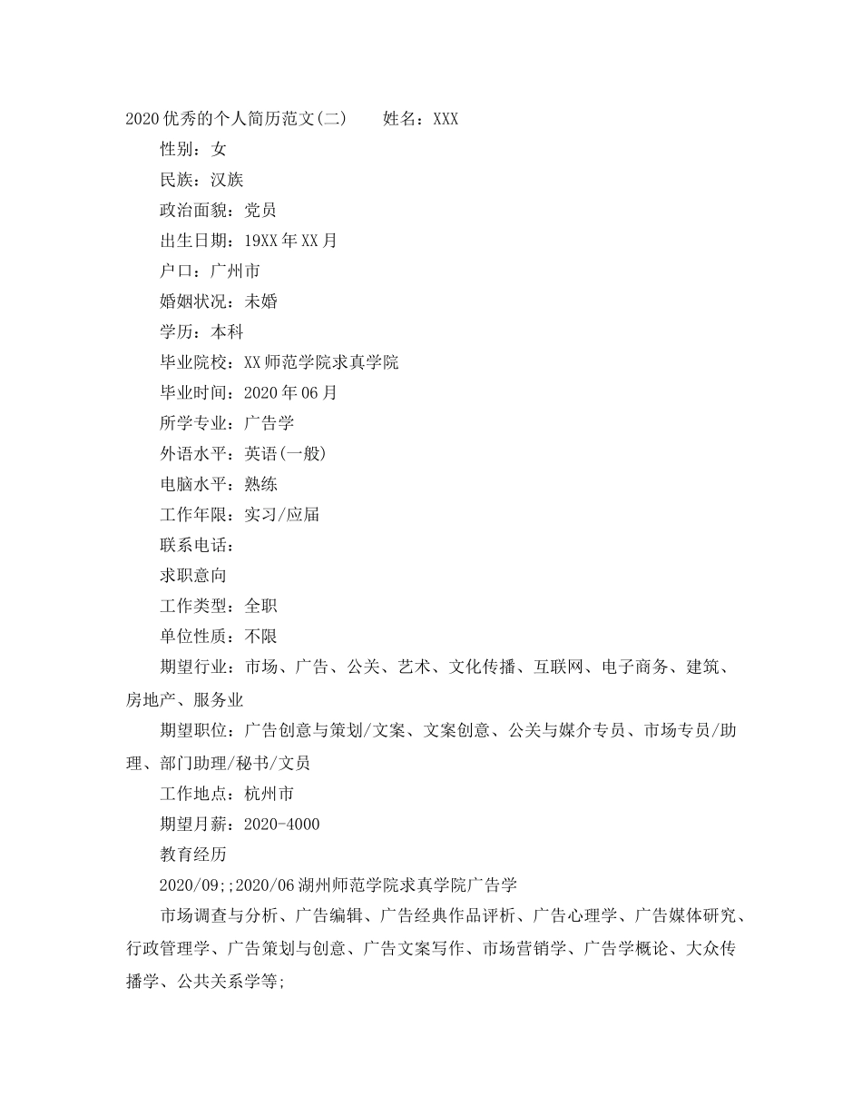 2024优秀的个人简历范文_第2页